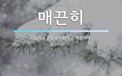 매끈히 뜻: 차림이나 꾸밈새가 환하고 깨끗하게.