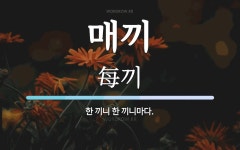 매끼 뜻: 한 끼니 한 끼니마다.