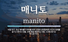 매니토 뜻: 비밀 친구. 또는 제비뽑기 따위를 하여 선정된 상대방에게 자신의 정체를 숨기고 편지나 선물