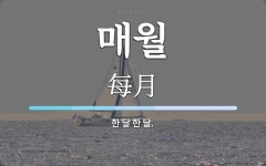 매월 뜻: 한 달 한 달.