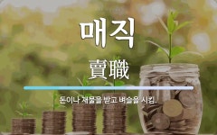매직 뜻: 돈이나 재물을 받고 벼슬을 시킴.