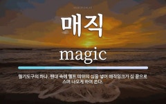 매직 뜻: 필기도구의 하나. 펜대 속에 펠트 따위의 심을 넣어 매직잉크가 심 끝으로 스며 나오게 하여