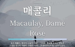 매콜리 뜻: 로즈 매콜리, 영국의 소설가(1881~1958). 현실을 비꼬는 경묘한 소설을 썼으며 작품