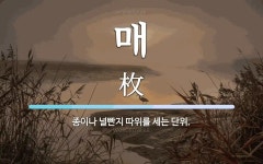 매 뜻: 종이나 널빤지 따위를 세는 단위.