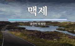 맥제 뜻: ‘공연히’의 방언