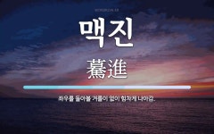 맥진 뜻: 좌우를 돌아볼 겨를이 없이 힘차게 나아감.