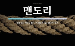 맨도리 뜻: 옷을 입고 매만진 맵시. ⇒규범 표기는 ‘맨드리’이다.