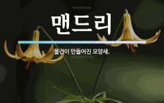 맨드리 뜻: 물건이 만들어진 모양새.