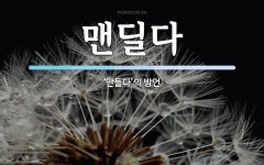 맨딜다 뜻: ‘만들다’의 방언