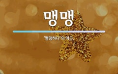 맹맹 뜻: ‘맹맹하다’의 어근.