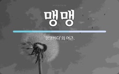 맹맹 뜻: ‘맹맹하다’의 어근.