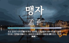 맹자 뜻: 유교 경전인 사서(四書)의 하나. 맹자와 그 제자들의 대화 따위를 기술한 것으로, 