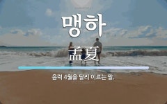 맹하뮤직타운 | 맹하 뜻: 음력 4월을 달리 이르는 말.