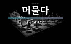 머물다 뜻: ‘머무르다’의 준말.