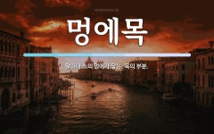 멍에목 뜻: 말이나 소의 멍에가 닿는, 목의 부분.