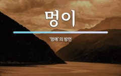 멍이 뜻: ‘멍에’의 방언