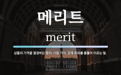 메리트 뜻: 상품의 가격을 결정하는 품위, 사용 가치, 경제 효과를 통틀어 이르는 말.