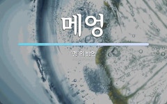 메엉 뜻: ‘명’의 방언