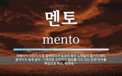 멘토 뜻: 자메이카 식민지 시절 플랜테이션 농장의 흑인 노예들이 즐기던 파티 음악이자 축제 음악. 기