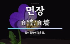 면장 뜻: 집의 정면에 쌓은 담.