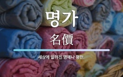 명가 뜻: 세상에 알려진 명예나 평판.