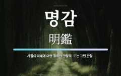 명감 뜻: 사물의 미래에 대한 정확한 관찰력. 또는 그런 관찰.