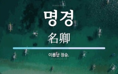 명경 뜻: 이름난 정승.