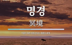 명경 뜻: 사람이 죽은 뒤에 간다는 영혼의 세계.