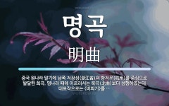 명곡 뜻: 중국 원나라 말기에 남쪽 저장성(浙江省)의 항저우(杭州)를 중심으로 발달한 희곡. 명나라 명곡 뜻: 중국 원나라 말기에 남쪽 저장성... 