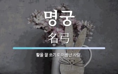 명궁 뜻: 활을 잘 쏘기로 이름난 사람.