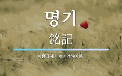 명기 뜻: 마음에 새기어 기억하여 둠.