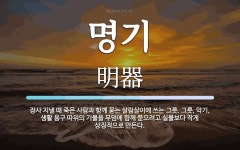 명기 뜻: 장사 지낼 때 죽은 사람과 함께 묻는 살림살이에 쓰는 그릇. 그릇, 악기, 생활 용구 따위