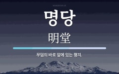 명당 뜻: 무덤의 바로 앞에 있는 평지.