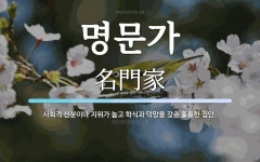 명문가 뜻: 사회적 신분이나 지위가 높고 학식과 덕망을 갖춘 훌륭한 집안.