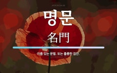 명문 뜻: 이름 있는 문벌. 또는 훌륭한 집안.