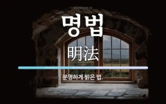 명법 뜻: 분명하게 밝은 법.