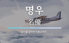 명우 뜻: 연기를 잘하여 이름난 배우.