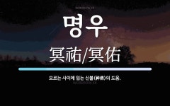 명우 뜻: 모르는 사이에 입는 신불(神佛)의 도움.