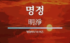 명정 뜻: ‘명정하다’의 어근.