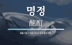 명정 뜻: 몸을 가눌 수 없을 정도로 술에 몹시 취함.