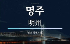 명주 뜻: ‘닝보’의 옛 이름.