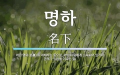 명하 뜻: 어떤 명의(名義)의 아래라는 뜻으로, 어떤 사람에게 소속되어... 이르는 명하 뜻: 어떤 명의(名義)의 아래라는 뜻으로, 어떤 사람에게... 