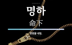 명하 뜻: 명령을 내림.