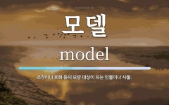 모델 뜻: 조각이나 회화 등의 모방 대상이 되는 인물이나 사물.