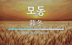 모동 뜻: 늦은 겨울. 주로 음력 12월을 이른다.