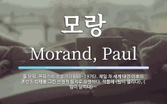 모랑 뜻: 폴 모랑, 프랑스의 소설가(1888~1976). 제일 차 세계 대전 이후의 혼란과 퇴폐를 모랑 뜻: 폴 모랑, 프랑스의 소설가(1888~1976). 제일... 