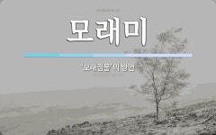 모래미 뜻: ‘모래집물’의 방언