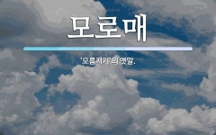 모로매 뜻: ‘모름지기’의 옛말.