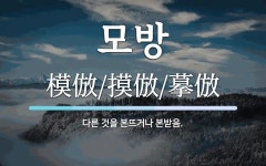 모방 뜻: 다른 것을 본뜨거나 본받음.