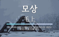 모상 뜻: 지반 위에 있는 자연의 소산물을 지반과 구별하여 이르는 말. 산림이나 원야의 수목, 풀 따